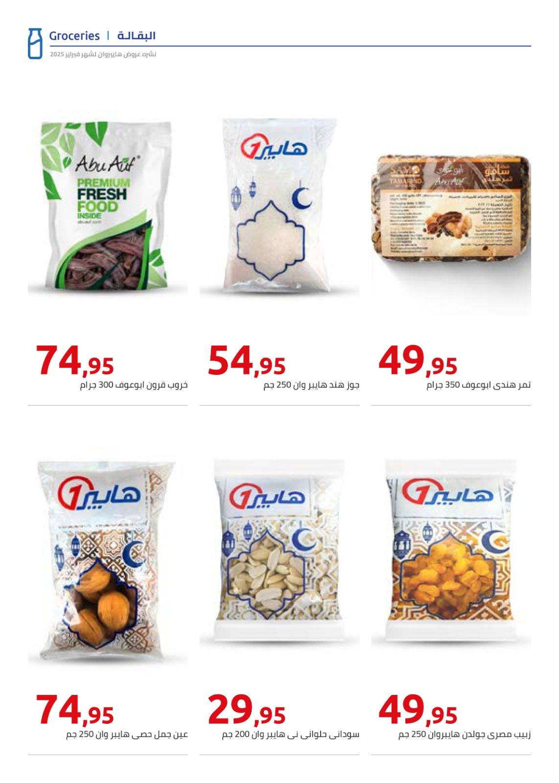 hyper-one offers from 23feb to 23feb 2025 عروض هايبر وان من 23 فبراير حتى 23 فبراير 2025 صفحة رقم 6